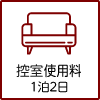 控室使用料（１泊２日）